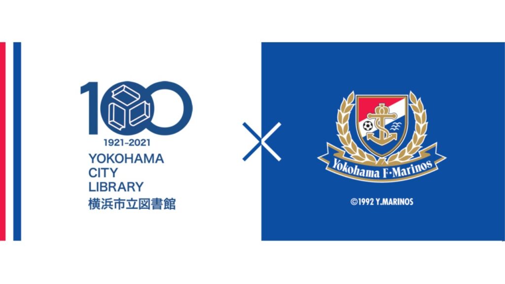 横浜市立図書館100周年記念展示 開催中 一般社団法人f マリノススポーツクラブ